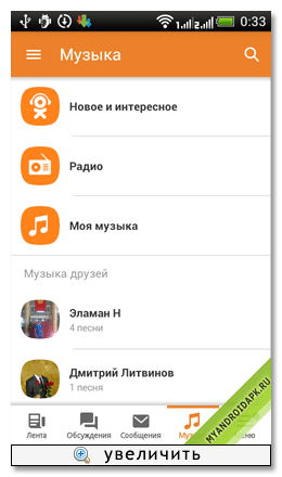 Odnoklassniki на Android