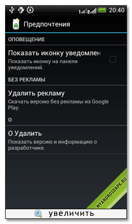 Унинсталлер на Android