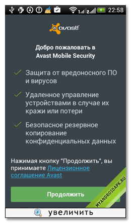 Установка Avast Mobile Security