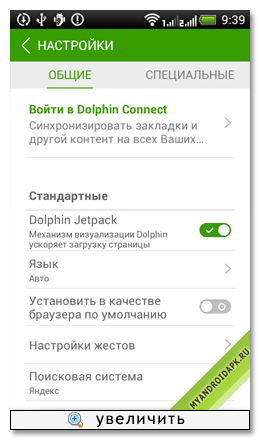 Dolphin Browser для Андроид