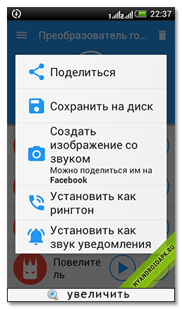 Voice Changer на Android